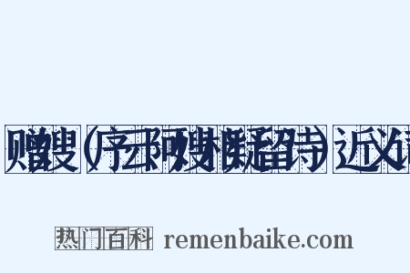 赠嫂（序云阿嫂相疑留诗）近义词是什么意思的图片